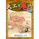 大工と鬼六 【漢字仮名交じり文】（YellowBirdProject） [電子書籍]