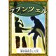 ラプンツェル 【漢字仮名交じり文】（YellowBirdProject） [電子書籍]