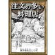 注文の多い料理店 【漢字仮名交じり文】（YellowBirdProject） [電子書籍]