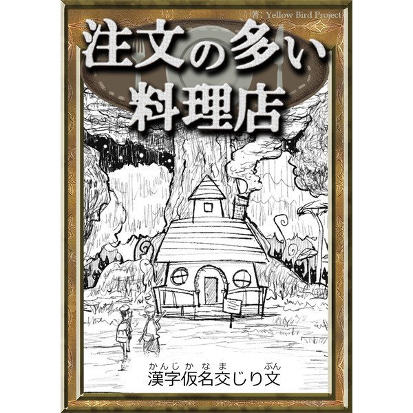 注文の多い料理店 【漢字仮名交じり文】（YellowBirdProject） [電子書籍]
