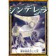 シンデレラ 【漢字仮名交じり文】（YellowBirdProject） [電子書籍]