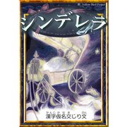 シンデレラ 【漢字仮名交じり文】（YellowBirdProject） [電子書籍]