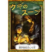 クギのスープ 【漢字仮名交じり文】（YellowBirdProject） [電子書籍]