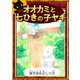 オオカミと七ひきの子ヤギ 【漢字仮名交じり文】（YellowBirdProject） [電子書籍]
