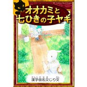 オオカミと七ひきの子ヤギ 【漢字仮名交じり文】（YellowBirdProject） [電子書籍]