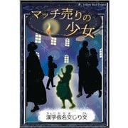 マッチ売りの少女 【漢字仮名交じり文】（YellowBirdProject） [電子書籍]
