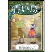 青い鳥 【漢字仮名交じり文】（YellowBirdProject） [電子書籍]