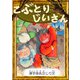 こぶとりじいさん 【漢字仮名交じり文】（YellowBirdProject） [電子書籍]