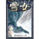 雪女 【漢字仮名交じり文】（YellowBirdProject） [電子書籍]