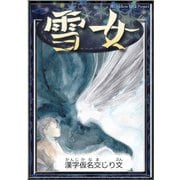 雪女 【漢字仮名交じり文】（YellowBirdProject） [電子書籍]