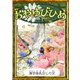 おやゆびひめ 【漢字仮名交じり文】（YellowBirdProject） [電子書籍]