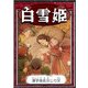 白雪姫 【漢字仮名交じり文】（YellowBirdProject） [電子書籍]