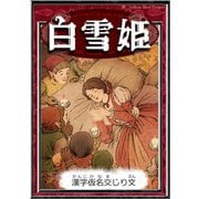 白雪姫 【漢字仮名交じり文】（YellowBirdProject） [電子書籍]