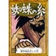 蜘蛛の糸 【漢字仮名交じり文】（YellowBirdProject） [電子書籍]
