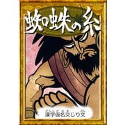 蜘蛛の糸 【漢字仮名交じり文】（YellowBirdProject） [電子書籍]