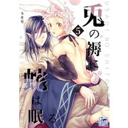 兎の褥に蛇は眠る 5話（アフォガードコミックス） [電子書籍]
