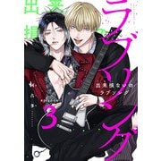 出来損ないのラブソング act.3（KiR comics） [電子書籍]