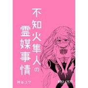 不知火隼人の霊媒事情1巻（ナンバーナイン） [電子書籍]