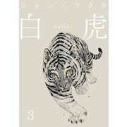 白虎 森の覇王へ 分冊（3）（ナンバーナイン） [電子書籍]
