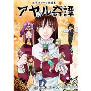 アヤル奇譚 由宇木アヤル短編集（ナンバーナイン） [電子書籍]