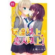 友達以上、恋人以上！ 03（ナンバーナイン） [電子書籍]