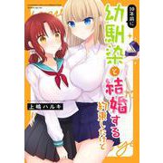 10年前に幼馴染と結婚する約束したけど（ナンバーナイン） [電子書籍]