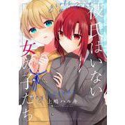 彼氏はいない女の子たち（ナンバーナイン） [電子書籍]
