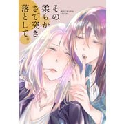 その柔らかさで突き落として。（ナンバーナイン） [電子書籍]