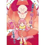 人間嫌いの魔王様は幼女にも容赦しない 1巻（ナンバーナイン） [電子書籍]