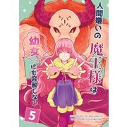 人間嫌いの魔王様は幼女にも容赦しない 5巻（ナンバーナイン） [電子書籍]
