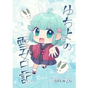 ゆちよの雪女日記 1巻（ナンバーナイン） [電子書籍]