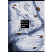 俺の人生はただ眠りたかったという意思のみで終わる（ナンバーナイン） [電子書籍]