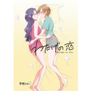 わたげの恋（ナンバーナイン） [電子書籍]