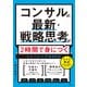 コンサルの最新・戦略思考が2時間で身につくトレーニングBOOK（宝島社） [電子書籍]
