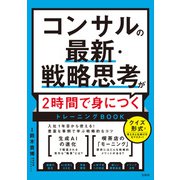 コンサルの最新・戦略思考が2時間で身につくトレーニングBOOK（宝島社） [電子書籍]