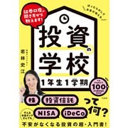 証券口座の開き方から教えます！ 投資の学校 1年生1学期（宝島社） [電子書籍]