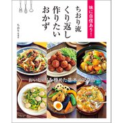 味に自信あり！ ちおり流 くり返し作りたいおかず（宝島社） [電子書籍]