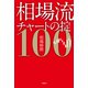 相場流チャートの掟100（宝島社） [電子書籍]