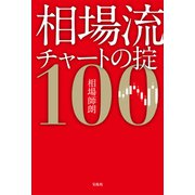相場流チャートの掟100（宝島社） [電子書籍]