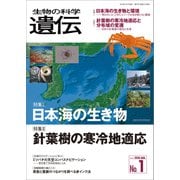 生物の科学 遺伝 2018年1月発行号 Vol.72 No.1（エヌ・ティー・エス） [電子書籍]