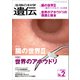 生物の科学 遺伝 2018年3月発行号 Vol.72 No.2（エヌ・ティー・エス） [電子書籍]