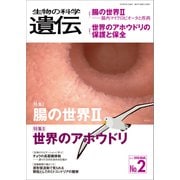 生物の科学 遺伝 2018年3月発行号 Vol.72 No.2（エヌ・ティー・エス） [電子書籍]