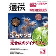 生物の科学 遺伝 2018年5月発行号 Vol.72 No.3（エヌ・ティー・エス） [電子書籍]