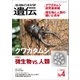 生物の科学 遺伝 2018年7月発行号 Vol.72 No.4（エヌ・ティー・エス） [電子書籍]