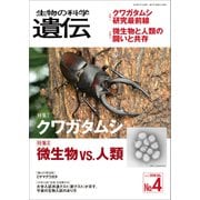 生物の科学 遺伝 2018年7月発行号 Vol.72 No.4（エヌ・ティー・エス） [電子書籍]