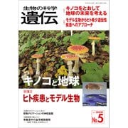 生物の科学 遺伝 2018年9月発行号 Vol.72 No.5（エヌ・ティー・エス） [電子書籍]