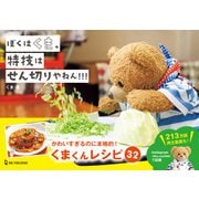 ぼくはくま、特技はせん切りやねん！！！（ワン・パブリッシング） [電子書籍]