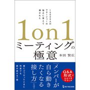1on1ミーティングの極意（ワン・パブリッシング） [電子書籍]
