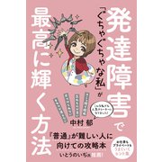 発達障害で「ぐちゃぐちゃな私」が最高に輝く方法（秀和システム） [電子書籍]