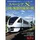 旅と鉄道2023年増刊9月号 スペーシア Xで行く日光・鬼怒川温泉の旅（天夢人） [電子書籍]